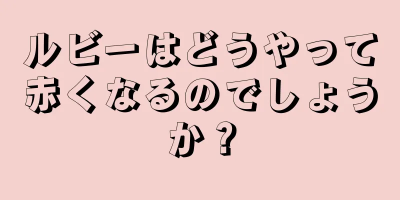 ルビーはどうやって赤くなるのでしょうか？