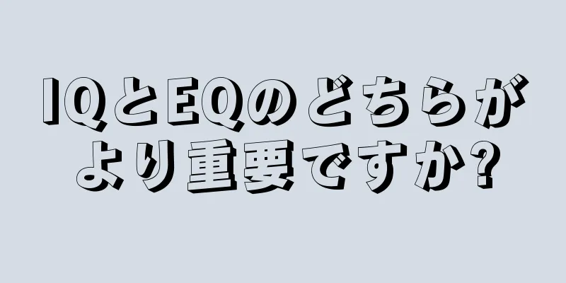 IQとEQのどちらがより重要ですか?