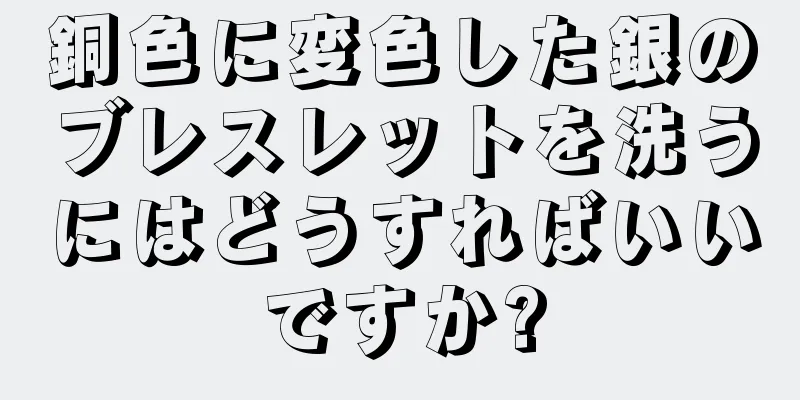 銅色に変色した銀のブレスレットを洗うにはどうすればいいですか?