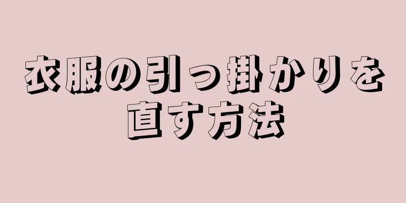 衣服の引っ掛かりを直す方法