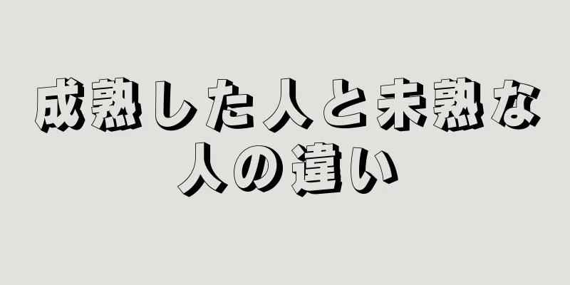 成熟した人と未熟な人の違い