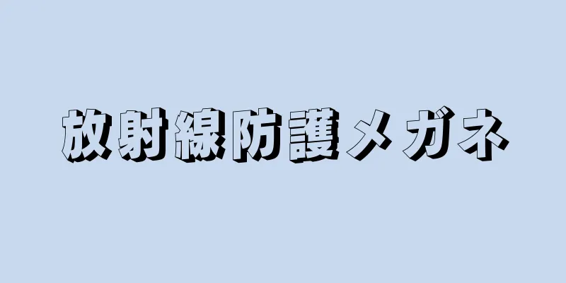 放射線防護メガネ