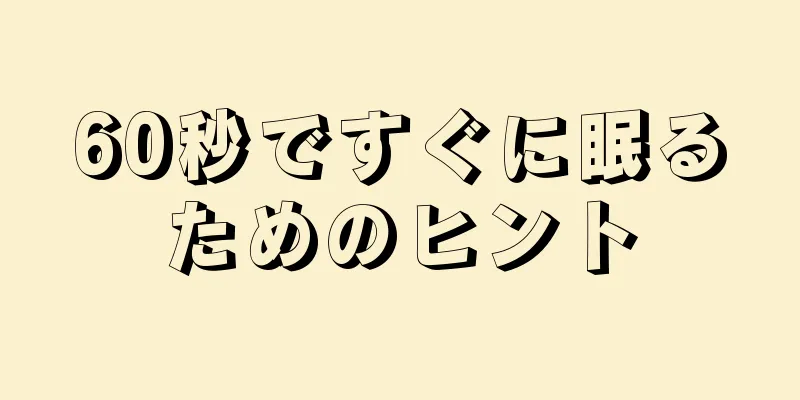 60秒ですぐに眠るためのヒント