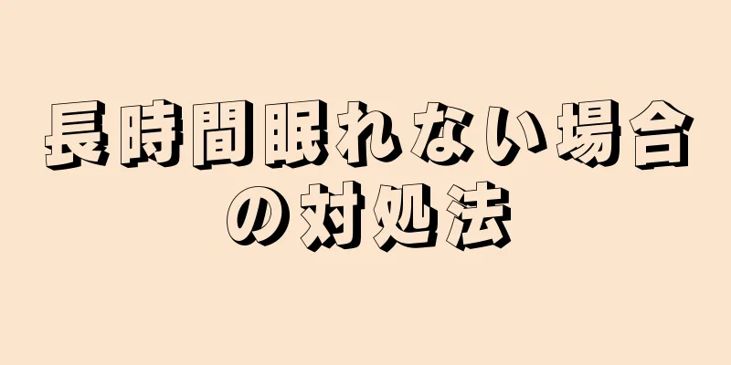 長時間眠れない場合の対処法