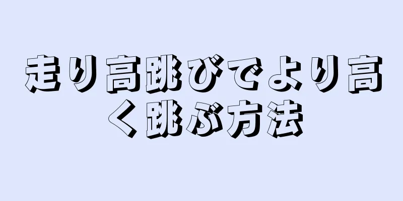 走り高跳びでより高く跳ぶ方法