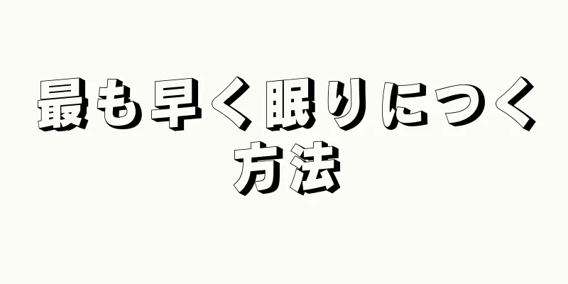 最も早く眠りにつく方法