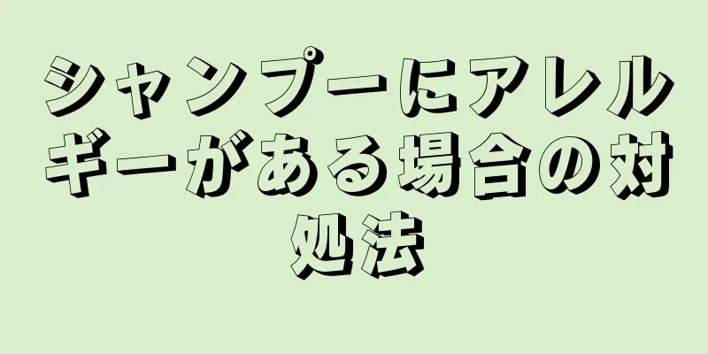 シャンプーにアレルギーがある場合の対処法