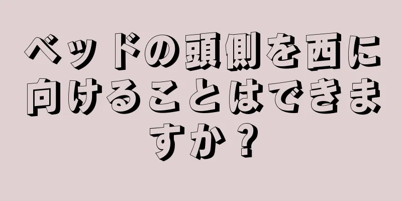 ベッドの頭側を西に向けることはできますか？