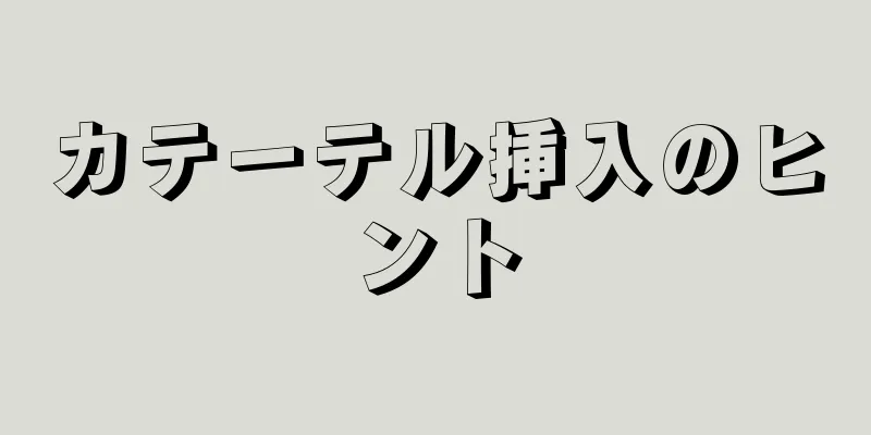 カテーテル挿入のヒント