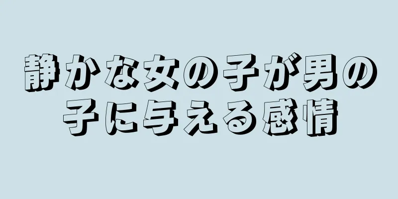 静かな女の子が男の子に与える感情