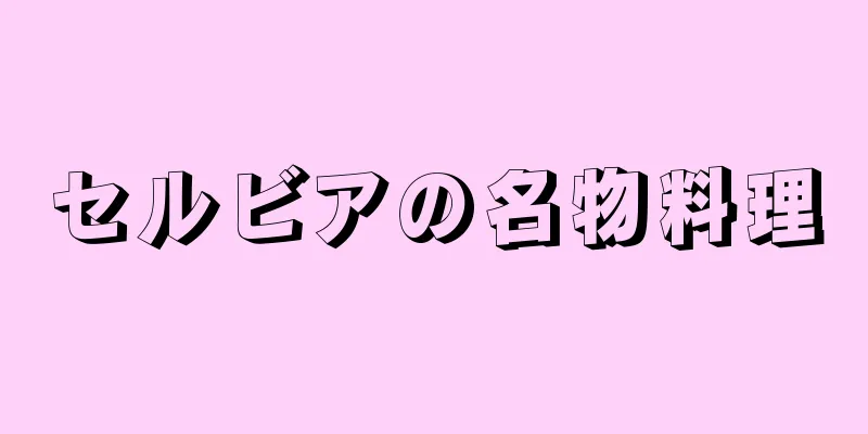 セルビアの名物料理