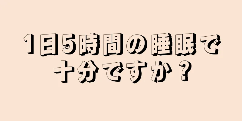 1日5時間の睡眠で十分ですか？