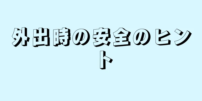 外出時の安全のヒント