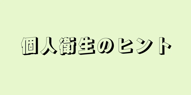 個人衛生のヒント