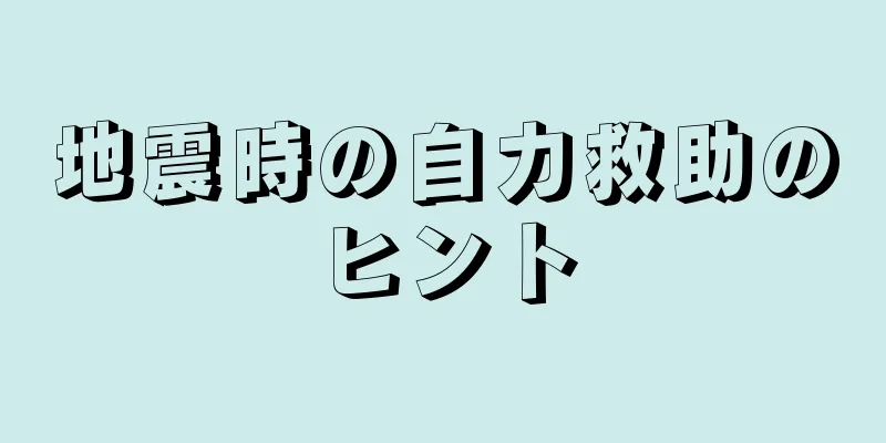 地震時の自力救助のヒント