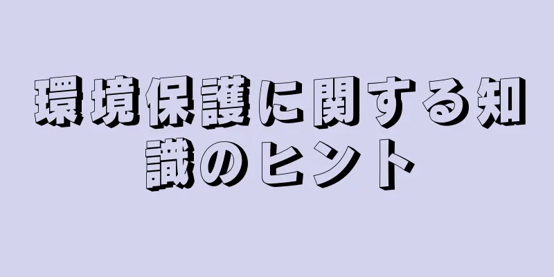 環境保護に関する知識のヒント