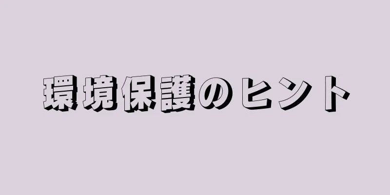 環境保護のヒント