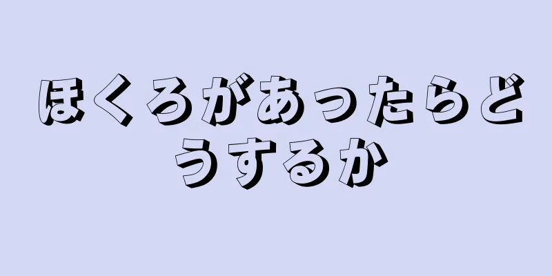 ほくろがあったらどうするか