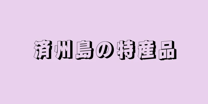 済州島の特産品