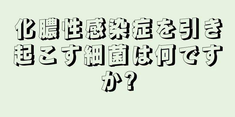 化膿性感染症を引き起こす細菌は何ですか?