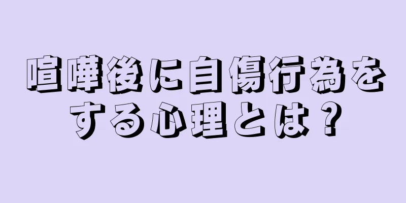 喧嘩後に自傷行為をする心理とは？