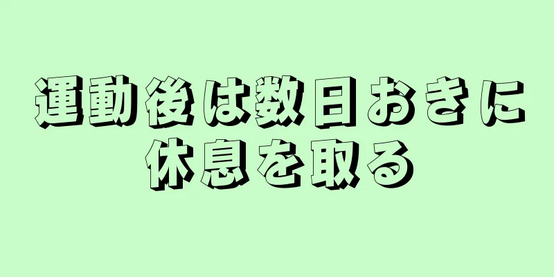 運動後は数日おきに休息を取る