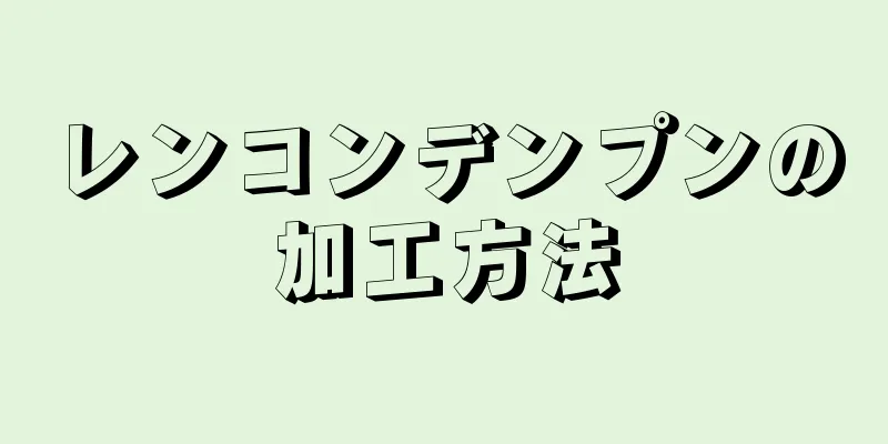 レンコンデンプンの加工方法