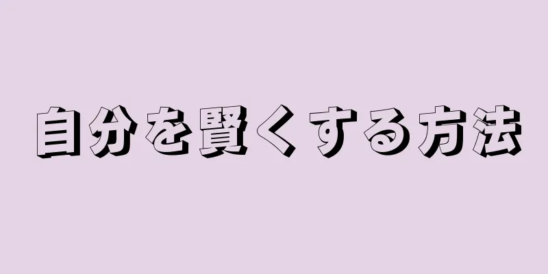 自分を賢くする方法