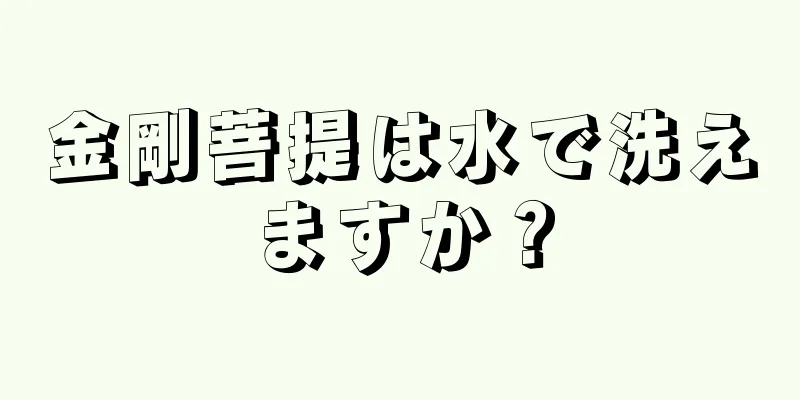 金剛菩提は水で洗えますか？