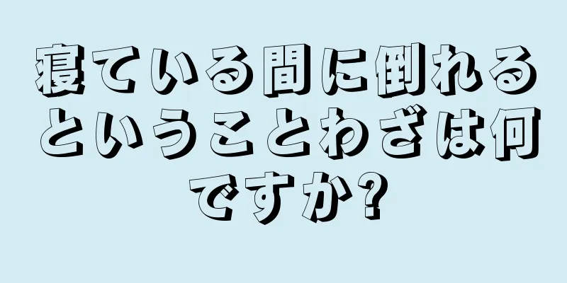 寝ている間に倒れるということわざは何ですか?