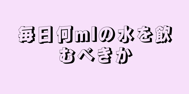 毎日何mlの水を飲むべきか