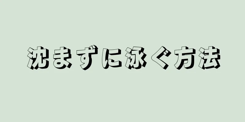 沈まずに泳ぐ方法