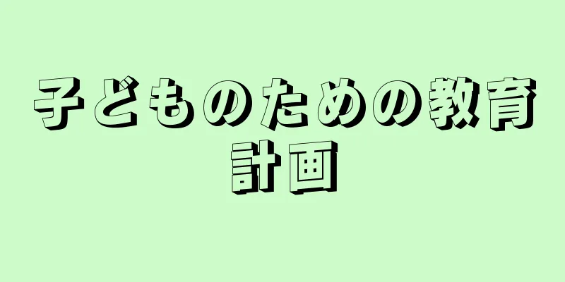 子どものための教育計画