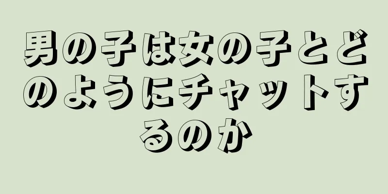 男の子は女の子とどのようにチャットするのか