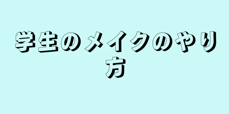 学生のメイクのやり方