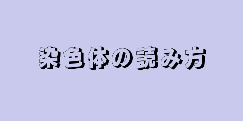 染色体の読み方