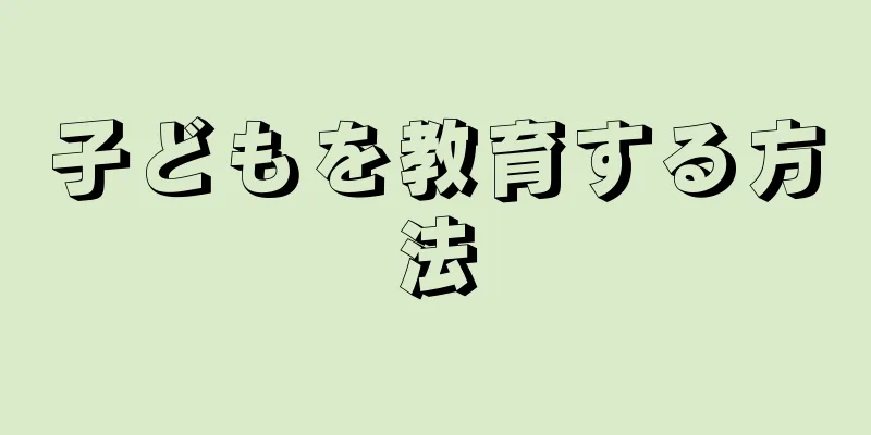 子どもを教育する方法