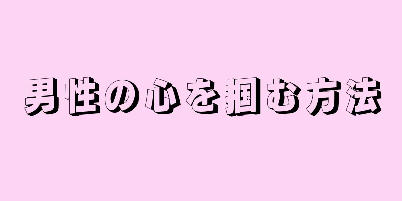 男性の心を掴む方法