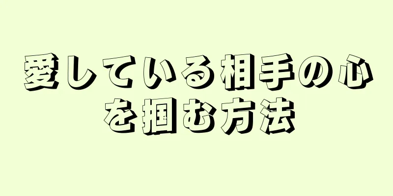 愛している相手の心を掴む方法