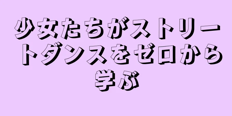 少女たちがストリートダンスをゼロから学ぶ