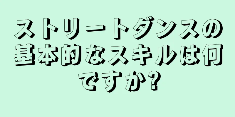 ストリートダンスの基本的なスキルは何ですか?