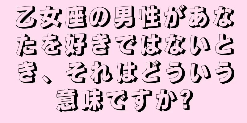 乙女座の男性があなたを好きではないとき、それはどういう意味ですか?