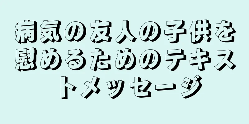 病気の友人の子供を慰めるためのテキストメッセージ