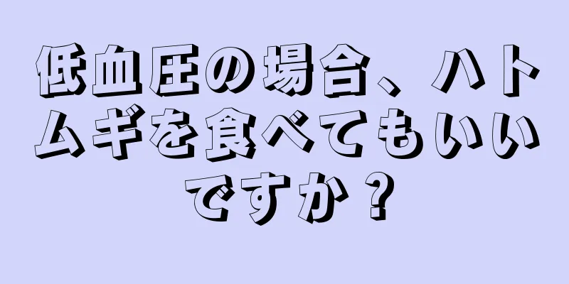 低血圧の場合、ハトムギを食べてもいいですか？