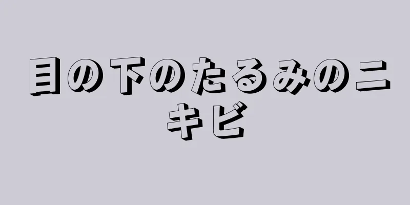 目の下のたるみのニキビ