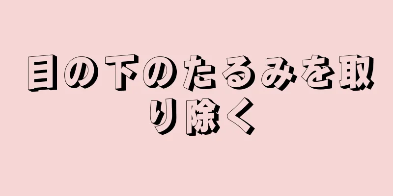 目の下のたるみを取り除く