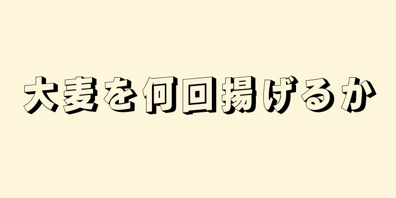 大麦を何回揚げるか