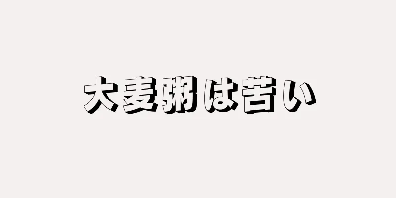 大麦粥は苦い