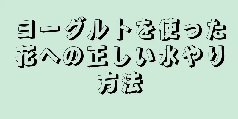 ヨーグルトを使った花への正しい水やり方法