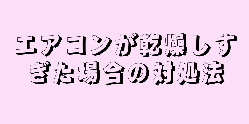 エアコンが乾燥しすぎた場合の対処法